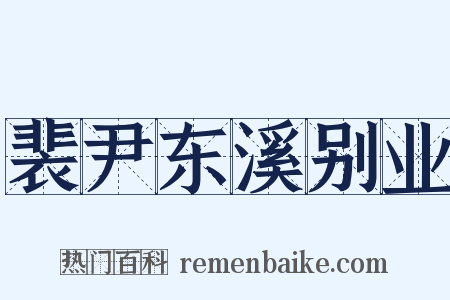 裴尹东溪别业是什么意思的图片